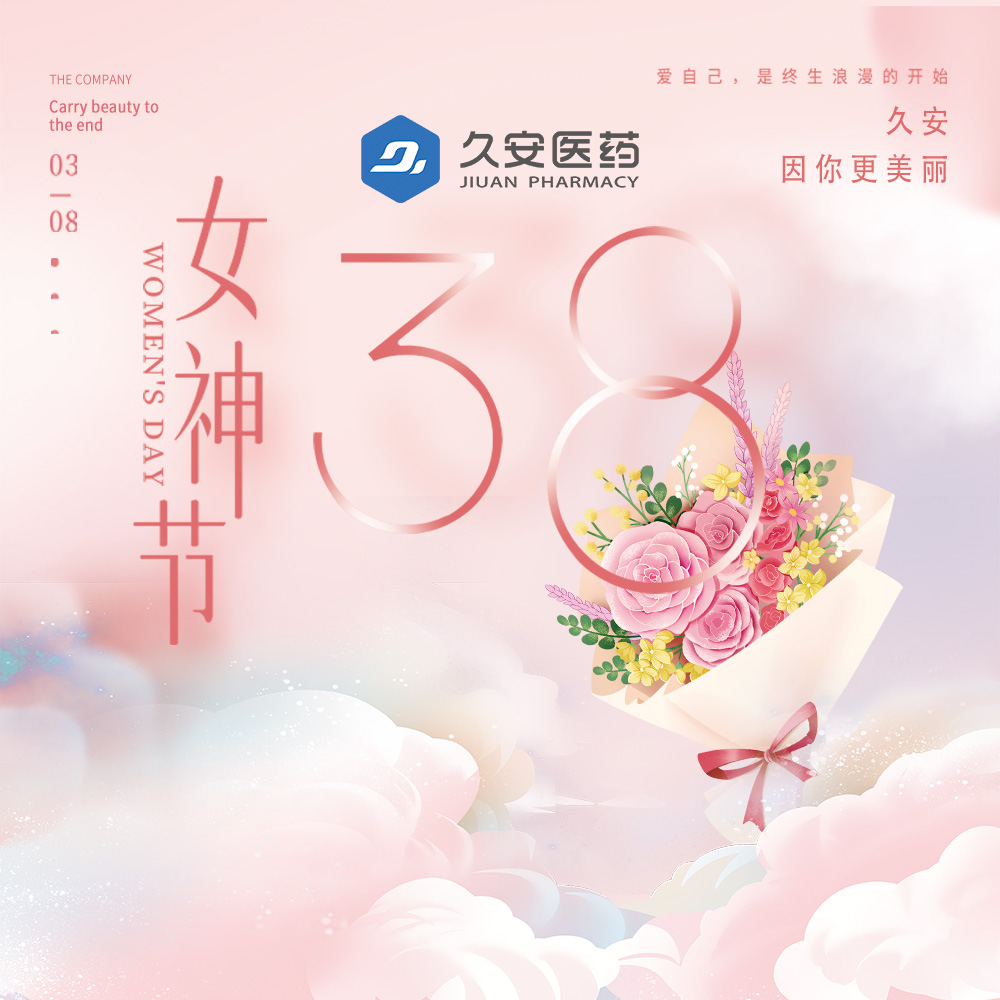 久安醫藥集團祝所有女性三八婦女節快樂